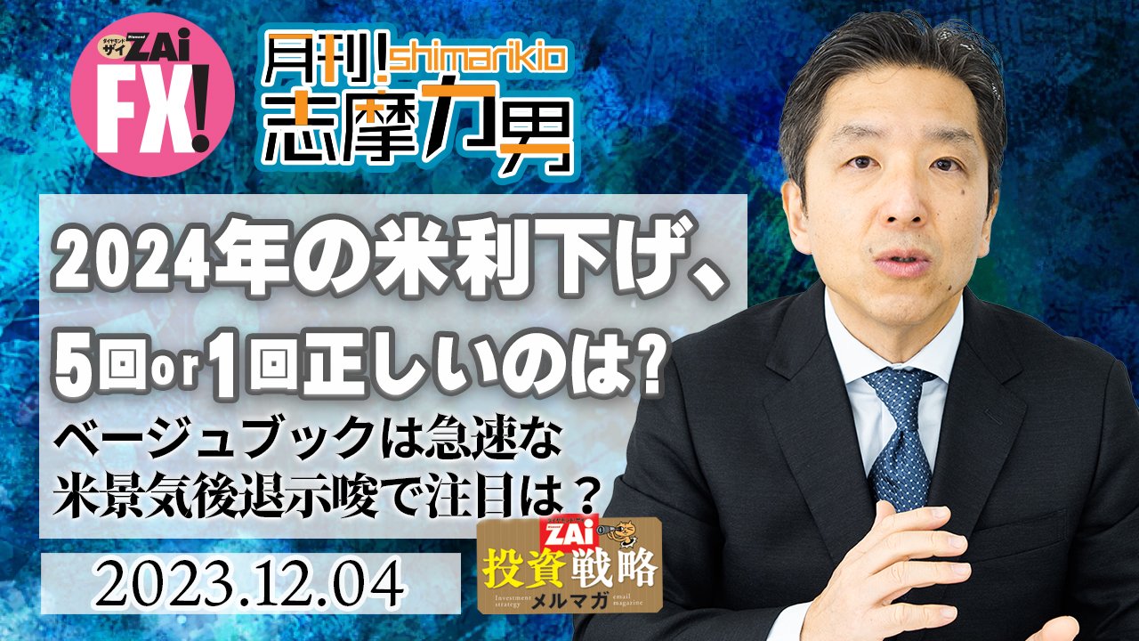2024年の米利下げ、市場参加者の想定する5回とFRBの想定する1回は、どちらが正しい…？ ベージュブックは急速な米景気後退を示唆、目先の経済指標は特に注目！｜志摩力男の「マーケットの常識を疑え！」  - ザイFX！