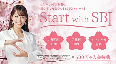 SBI FXトレードの「Start with SBI」のバナーに登場する鷲見玲奈さん