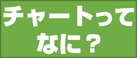 チャートってなに?