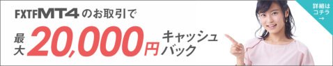 FXトレード・フィナンシャル「FXTF MT4」の新規口座開設キャンペーン：最大2万円キャッシュバック