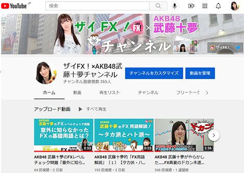 ザイFX！×AKB48武藤十夢チャンネル