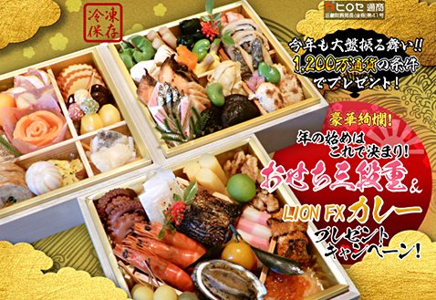 ヒロセ通商のおせち三段重&LION FXカレープレゼントキャンペーン