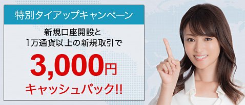外為どっとコムのザイFX!限定キャッシュバックキャンペーン