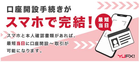 YJFX!が「スマホで完結する口座開設方法」を導入