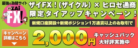 ヒロセ通商[LION FX]・ザイFX！限定タイアップキャンペーン