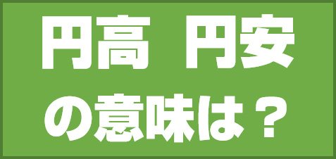 円高・円安の意味は?