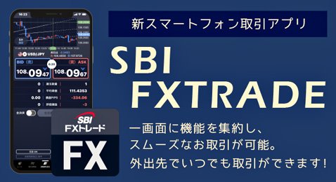 SBI FXトレードが新スマホアプリ「SBI FXTRADE」をリリース