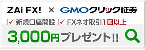 GMOクリック証券のザイFX！限定タイアップキャンペーン