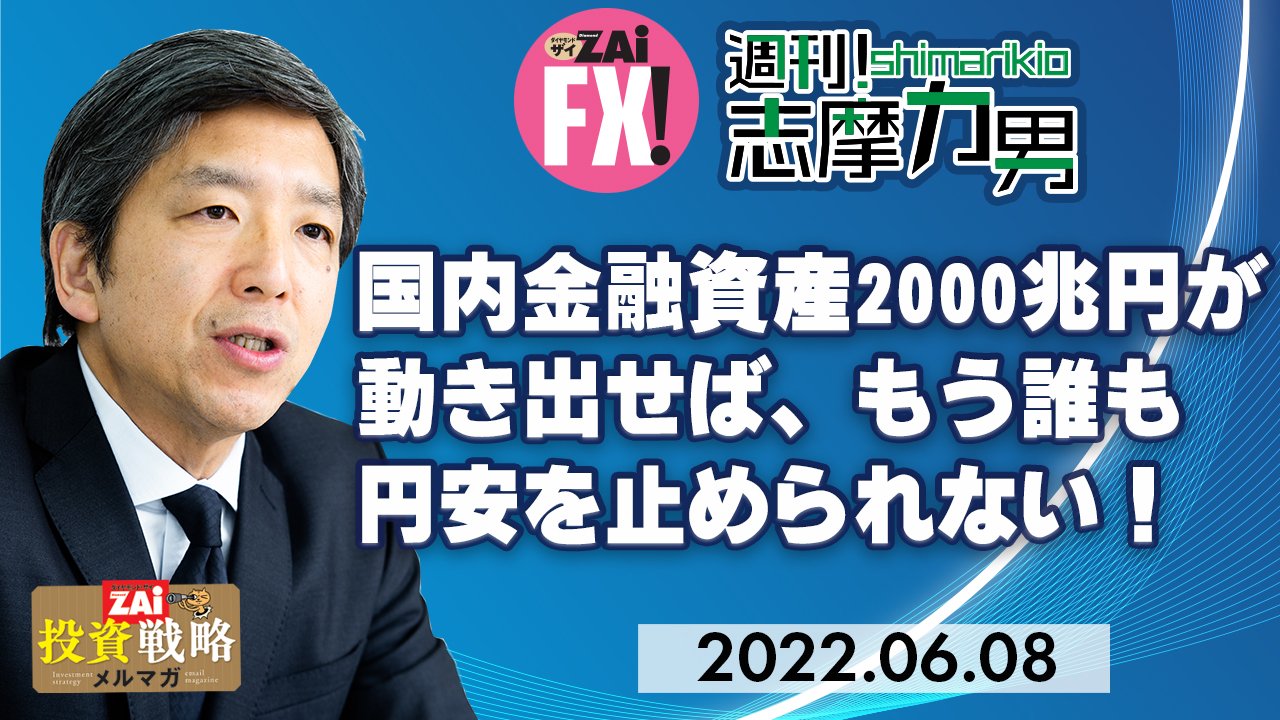 キャピタルフライト目前の米ドル 円相場 国内金融資産00兆円が動き出せば 誰も円安を止められない 今は その瀬戸際 志摩力男の マーケットの常識を疑え ザイfx キャピタルフライト目前の米ドル 円相場 国内金融資産00兆円が動き出せば 誰も円安を止められない 今は その瀬戸際 志摩力男の マーケットの常識を疑え ザイfx