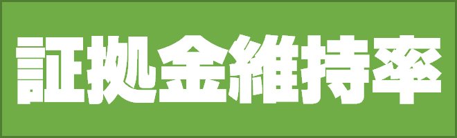 証拠金維持率