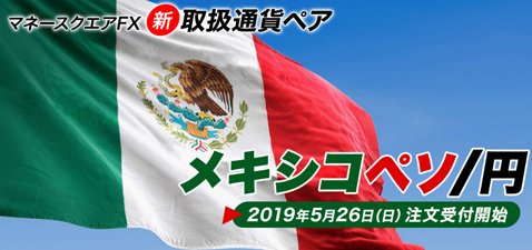 マネースクエアでメキシコペソ/円取扱い開始