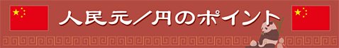 外為どっとコムの中国人民元特集