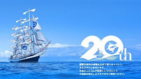 外為どっとコムの20周年記念特設サイト