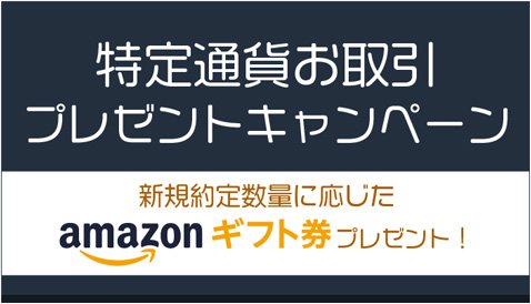 SBI FXトレード・「特定通貨お取引プレゼントキャンペーン」