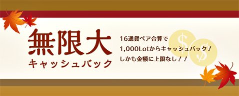 外為ドットコムの食欲の秋!投資の秋!キャンペーンの投資の秋コース