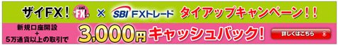 SBI FXトレード・3000円キャッシュバックのザイFX!限定タイアップキャンペーン