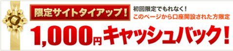 マネーパートナーズ・ザイFX!限定タイアップキャンペーン