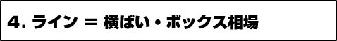 4.ライン=横ばい・ボックス相場