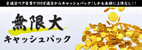 外為どっとコムのおいしく!ザクザク!夏祭りキャンペーンの無限大キャッシュバックコース
