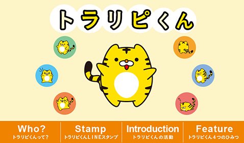 「トラリピくん」コンテンツ