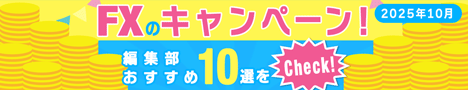 FXキャンペーンおすすめ比較10選