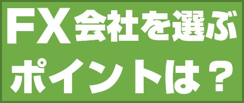 FX会社を選ぶポイントは?