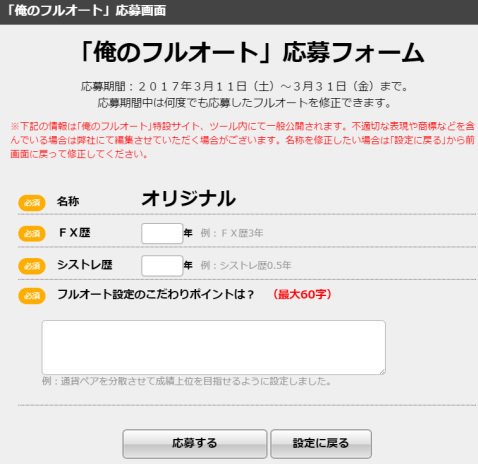 「俺のフルオート」応募画面