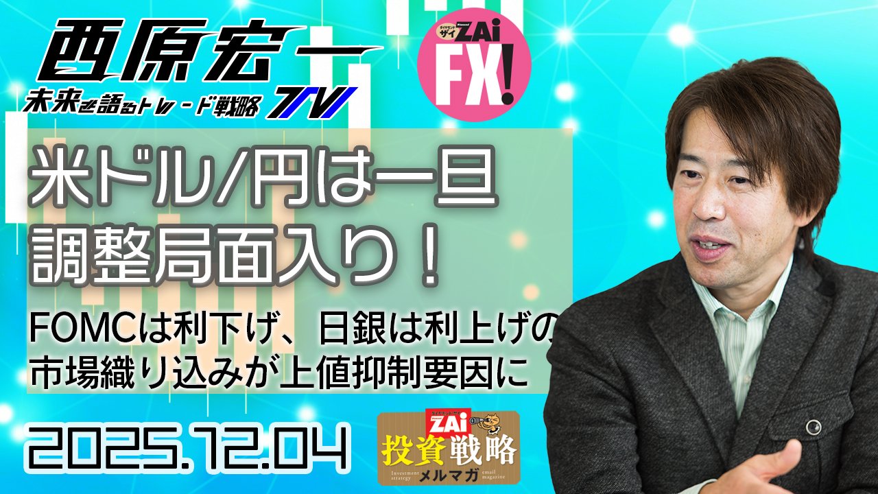 米ドル/円はいったん調整局面入り。12月FOMCは利下げ日銀は利上げをマーケットはほぼ織り込む！次期FRB議長有力候補にハト派のハセット氏浮上も米ドル売り材料｜西原宏一の「ヘッジファンドの思惑」  - ザイFX！