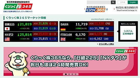 くりっく株365の公式サイト