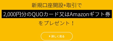 ひまわり証券・新規口座開設キャンペーン