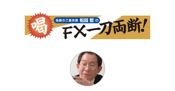 松田哲の ｆｘ一刀両断 バックナンバー 37ページ目 ザイfx