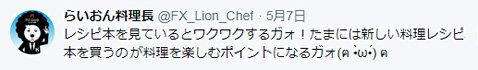 2019年5月7日のらいおん料理長のツイート