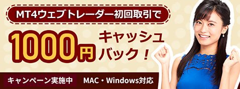 FXトレード・フィナンシャルのMac対応MT4取引で1000円キャッシュバックキャンペーン