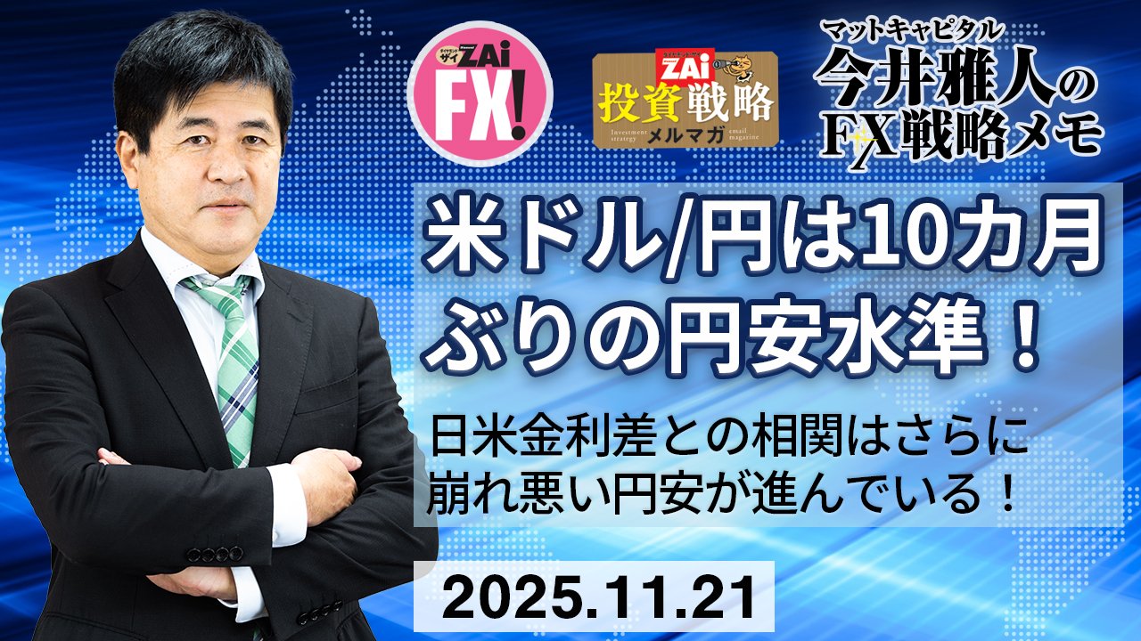 米ドル/円は157円台まで上昇し10カ月ぶりの円安水準！高市政権誕生により日米金利差との相関はさらに崩れて悪い円安が進行している！｜今井雅人の「どうする？  どうなる？ 日本経済、世界経済」 - ザイFX！