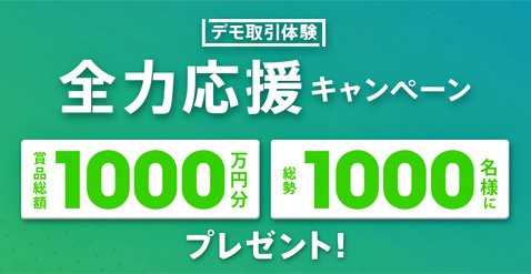 DMM.com証券のデモ取引体験全力応援キャンペーン