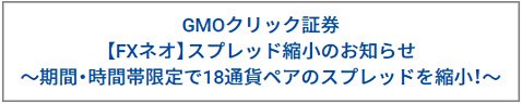 GMOクリック証券の18通貨ペアのスプレッド縮小キャンペーン