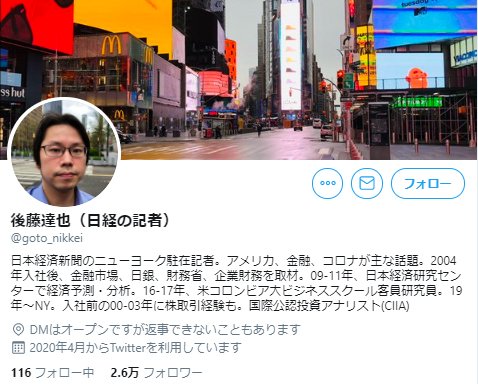 日本経済新聞・後藤達也記者のツイッターアカウント