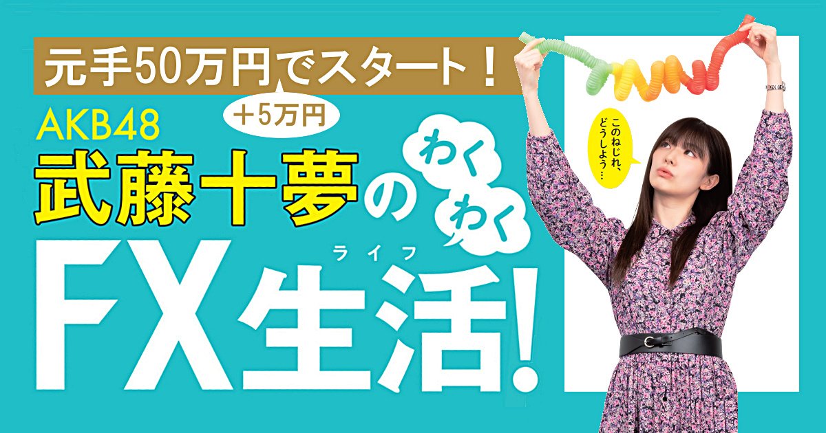 もしもAKB48武藤十夢が中銀総裁になったら？金融政策を学んで