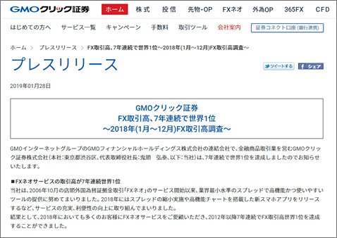 FX取引高世界一を発表するGMOクリック証券のプレスリリース