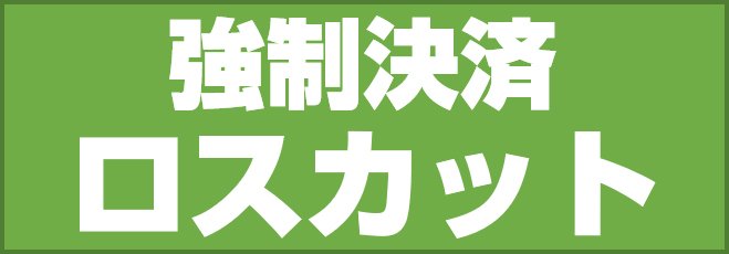 強制決済(ロスカット)