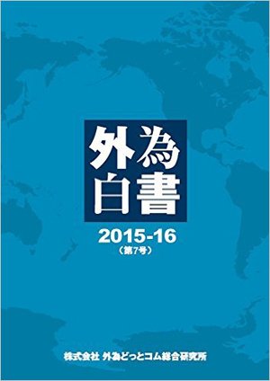 外為どっとコム総研が刊行している「外為白書」