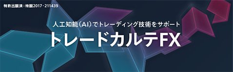 マネックス証券のトレードカルテFX