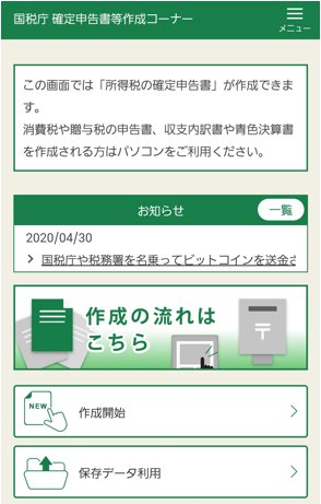 国税庁 確定申告書等作成コーナー(スマホ版)画像