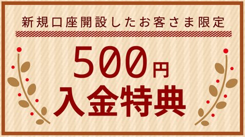 SBI FXトレード・500円入金特典