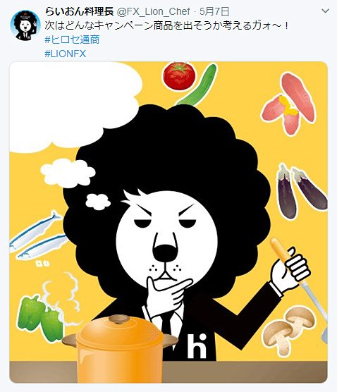 2019年5月7日のらいおん料理長のツイート