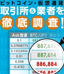 ビットコイン・仮想通貨取引所&業者を徹底調査!