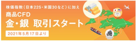 楽天証券CFD・商品CFD「金」・「銀」取り扱い開始