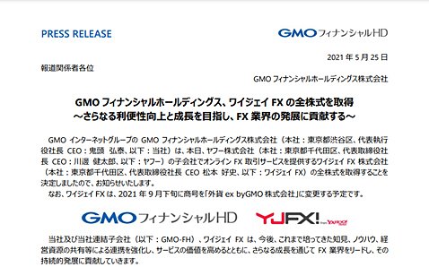 ワイジェイFXの全株式を取得に関する、GMOフィナンシャルホールディングスのリリースの抜粋