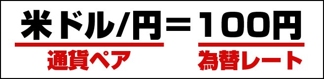通貨ペアと為替レートとは
