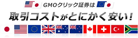 GMOクリック証券は取引コストがとにかく安い!